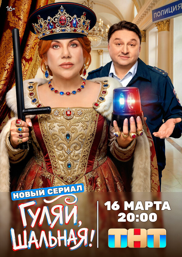 Гуляй, шальная